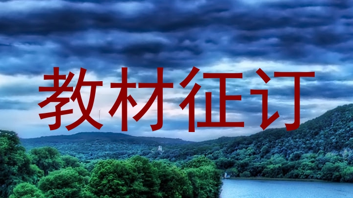 教材征订