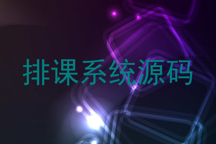 排课系统源码