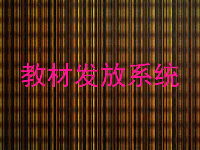 教材发放系统