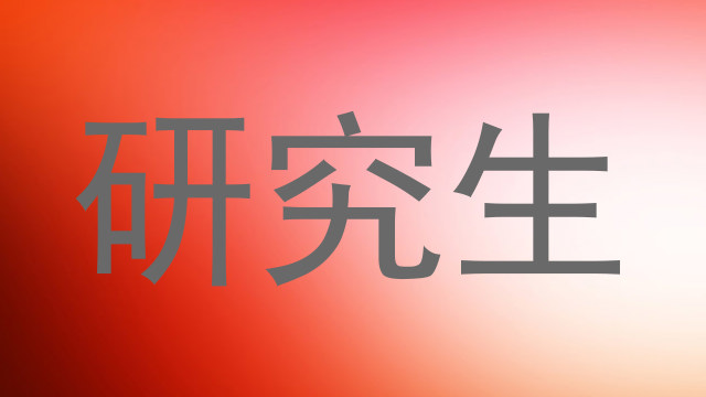 研究生