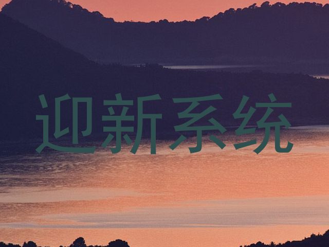 迎新系统