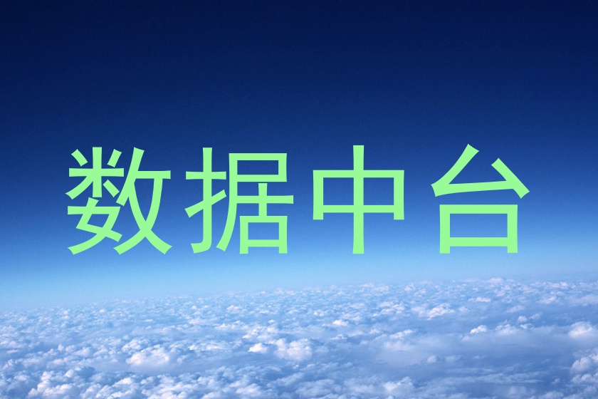 数据中台