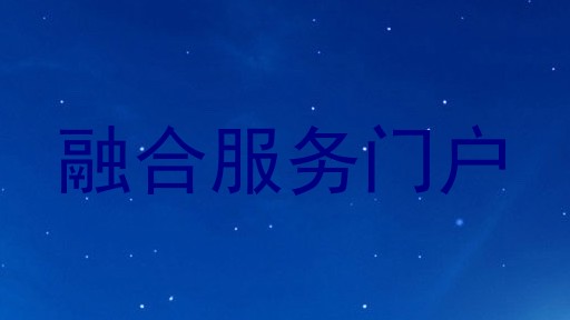 融合服务门户
