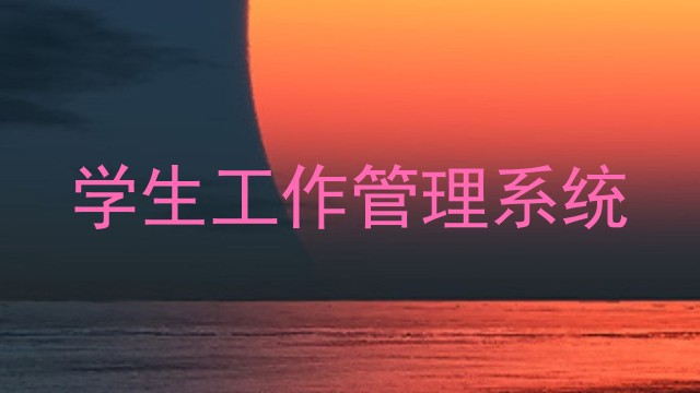 学生工作管理系统