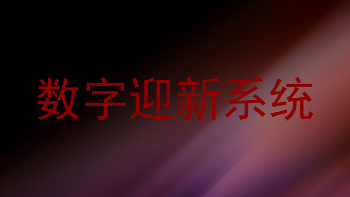 数字迎新系统