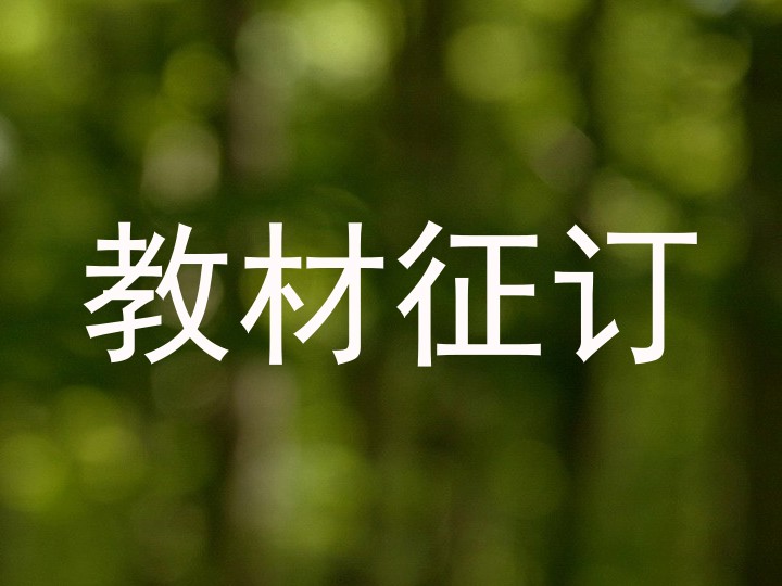 教材征订