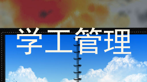 学工管理