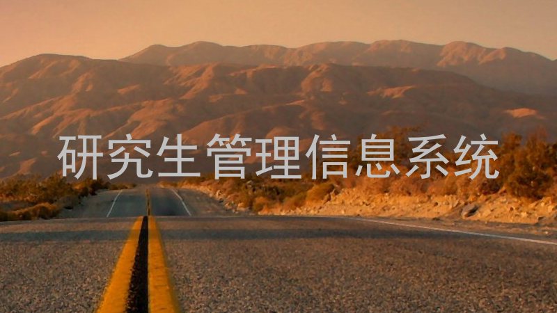 研究生管理信息系统