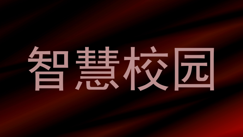 智慧校园