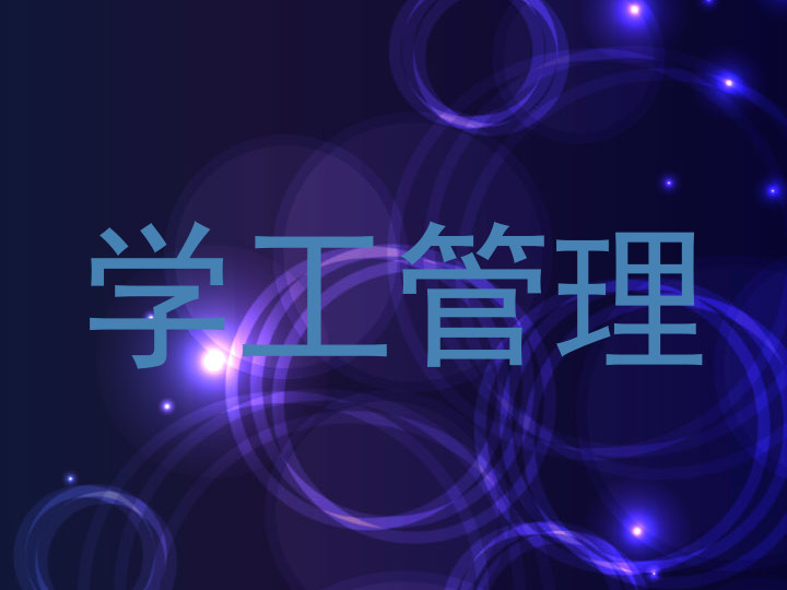 学工管理