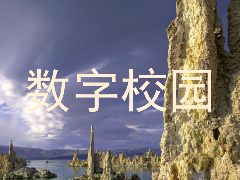 数字校园