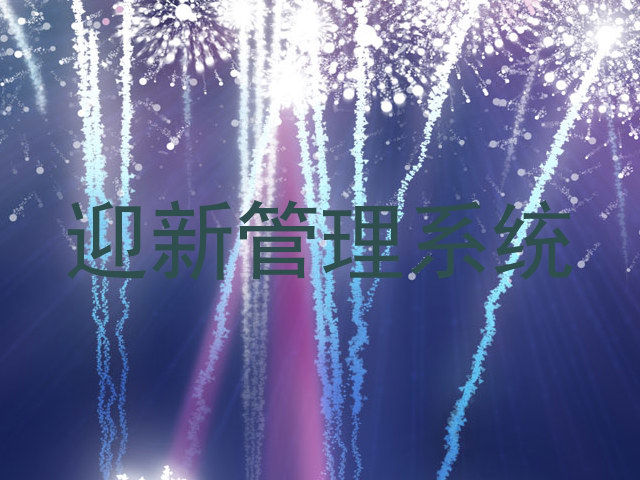 迎新管理系统