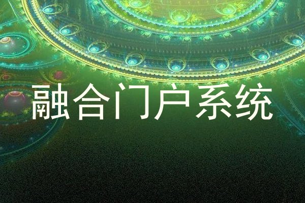 融合门户系统