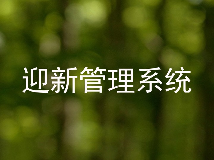 迎新管理系统