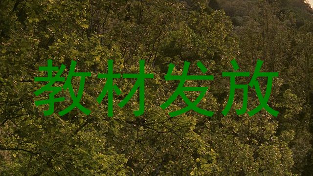 教材发放