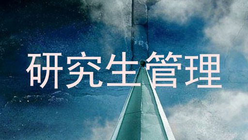 研究生管理