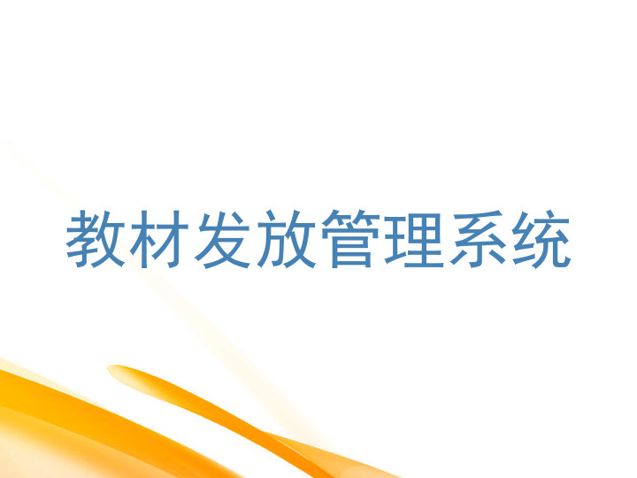 教材发放管理系统