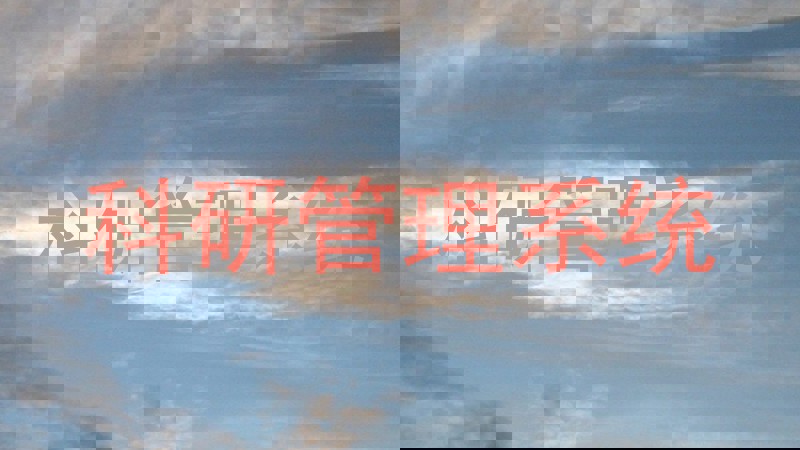 科研管理系统