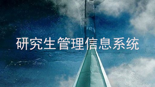 研究生管理信息系统