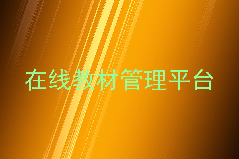 在线教材管理平台