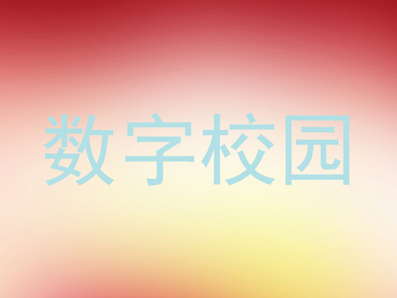 数字校园