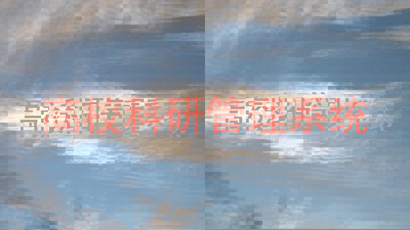 高校科研管理系统