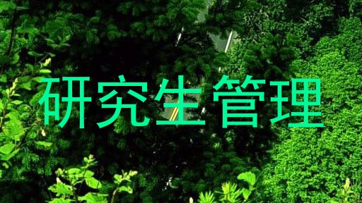 研究生管理