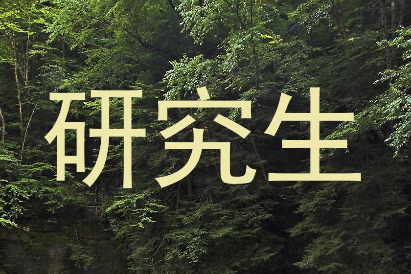 研究生