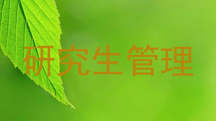 研究生管理