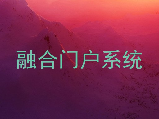 融合门户系统