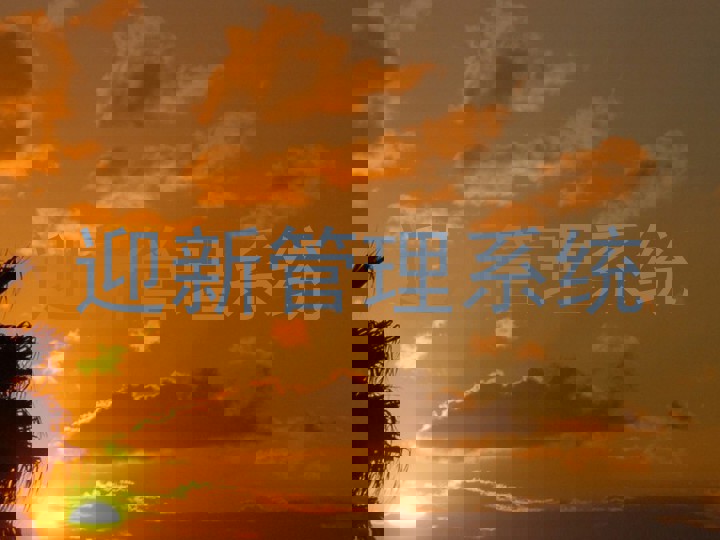 迎新管理系统