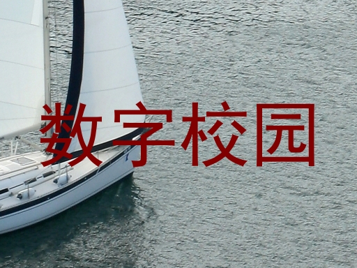 数字校园