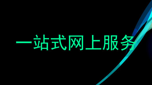一站式网上服务