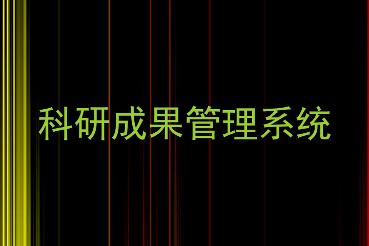 科研成果管理系统