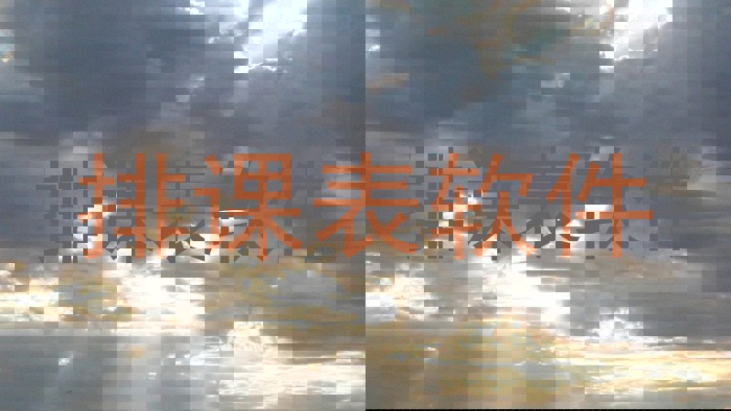 排课表软件
