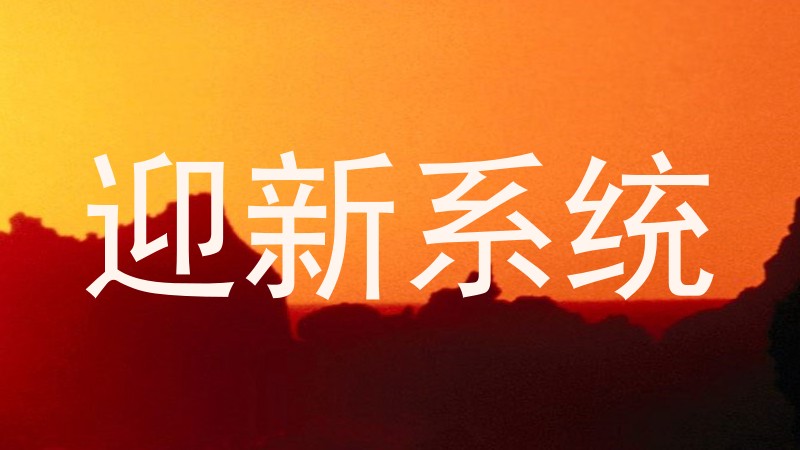 迎新系统