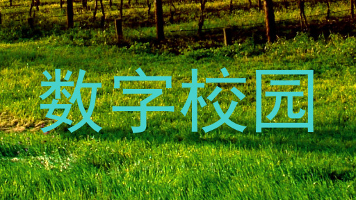 数字校园