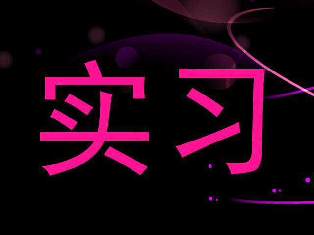 实习