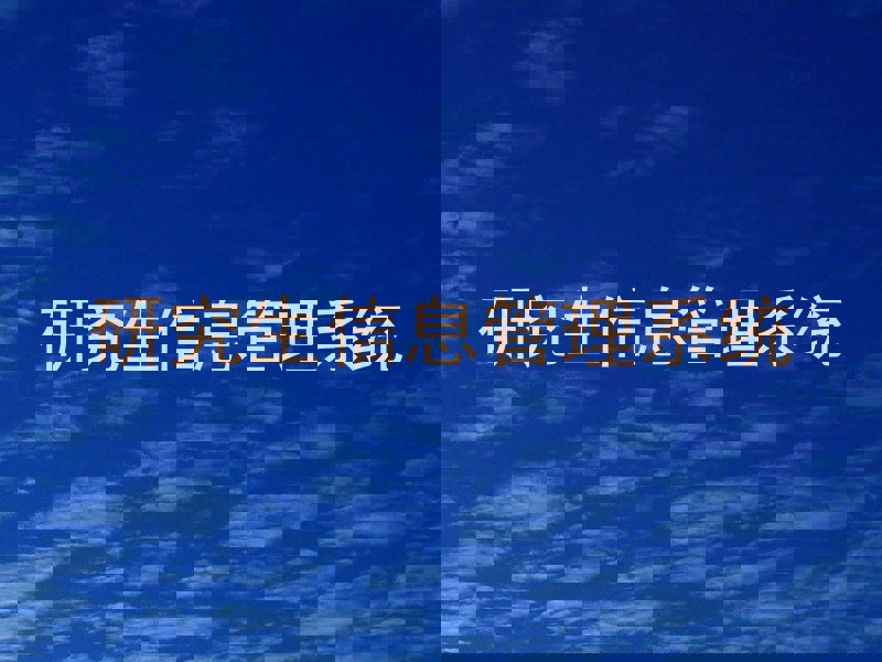 研究生信息管理系统