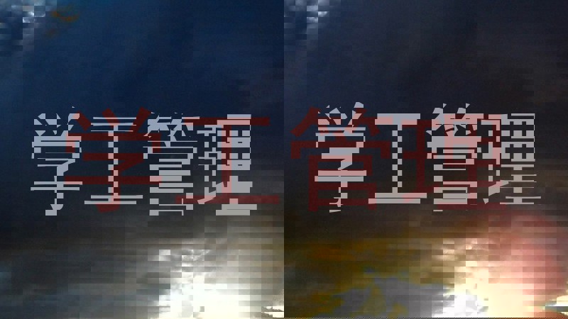 学工管理