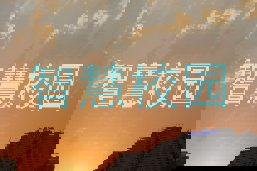 智慧校园