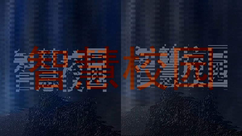 智慧校园