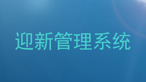 迎新管理系统
