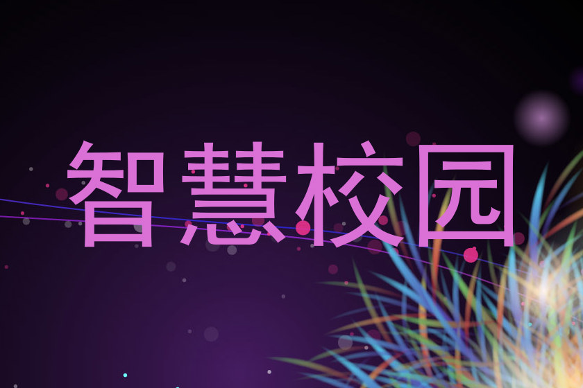 智慧校园