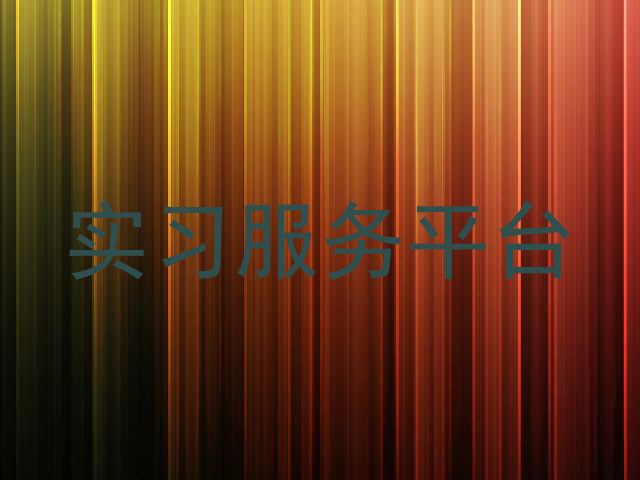 实习服务平台