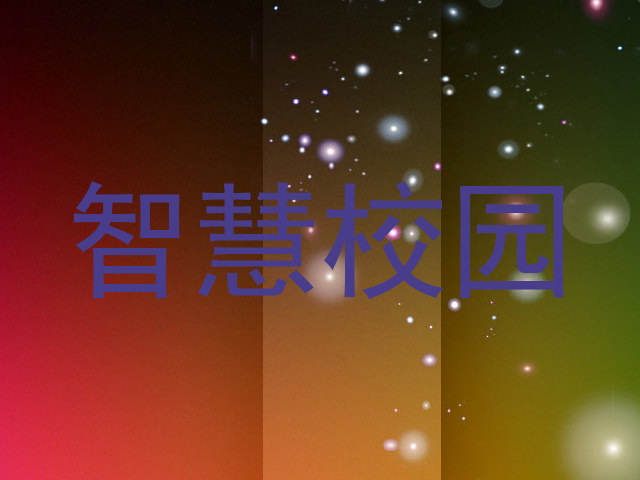 智慧校园