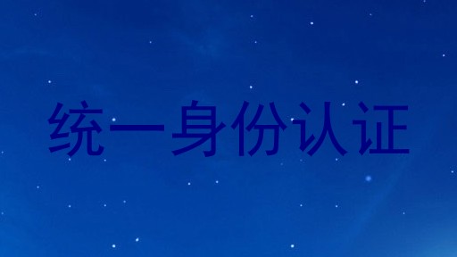 统一身份认证