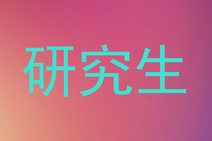 研究生