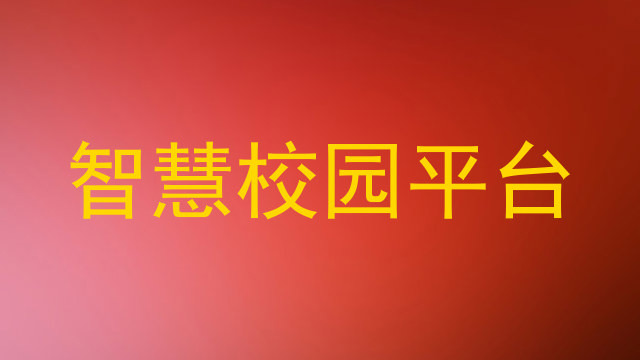 智慧校园平台