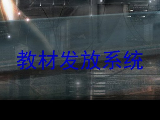 教材发放系统